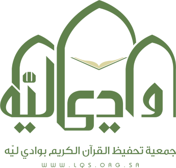جمعية تحفيظ القرآن الكريم بوادي لِيّه