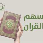 سهم القرآن