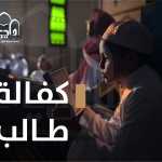 كفالة طالب
