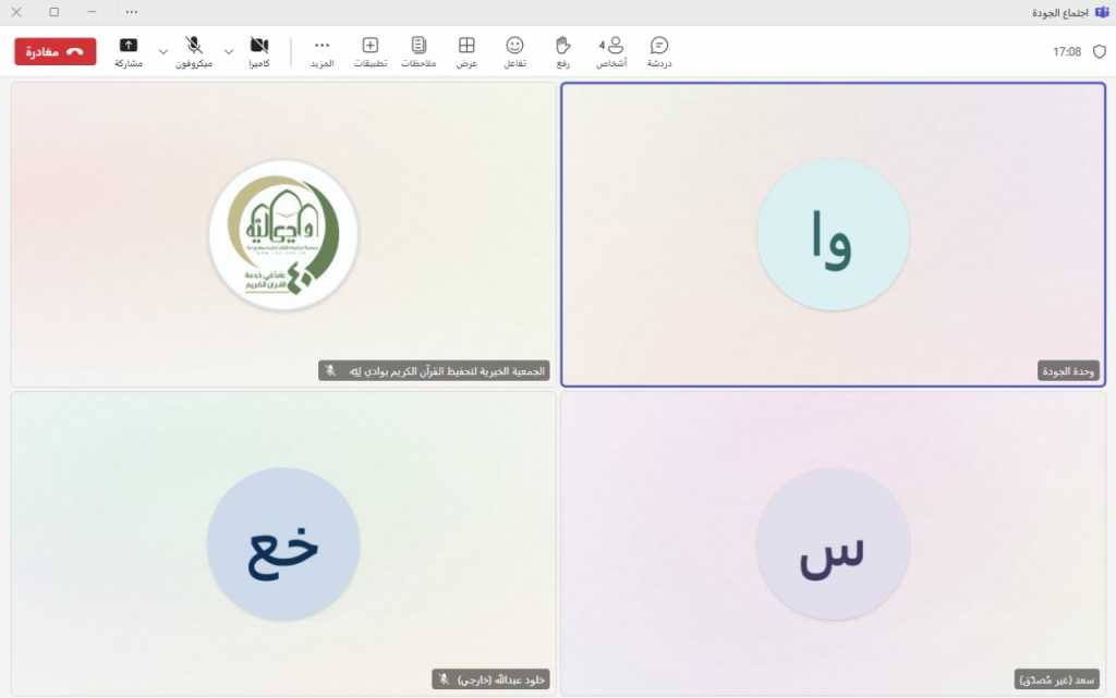 وحدة الجودة بجمعية تحفيظ القرآن الكريم بوادي ليّه تعقد اجتماعاً لمناقشة سبل تطوير الأداء المؤسسي